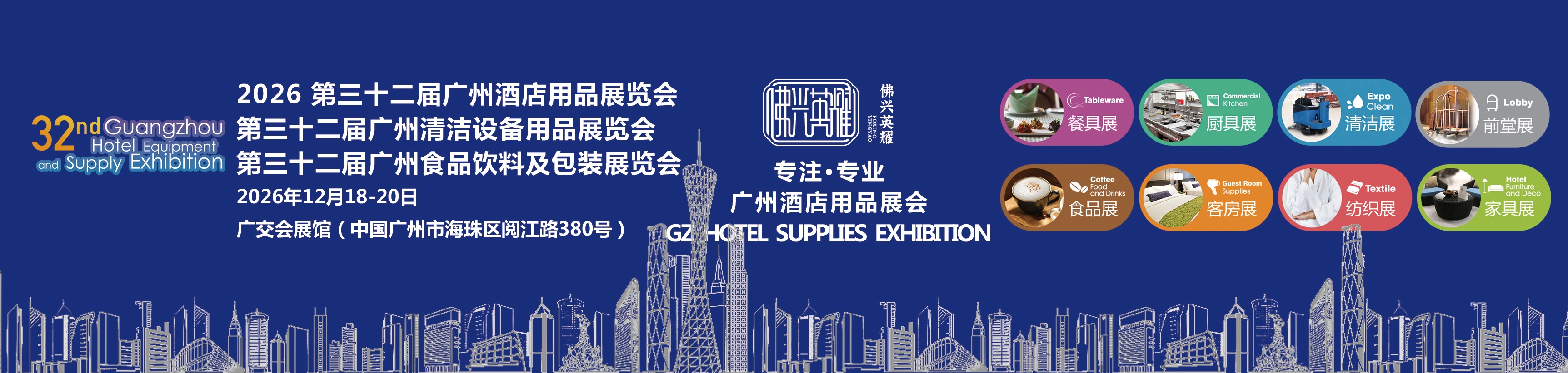 2026第三十二届广州酒店用品展览会