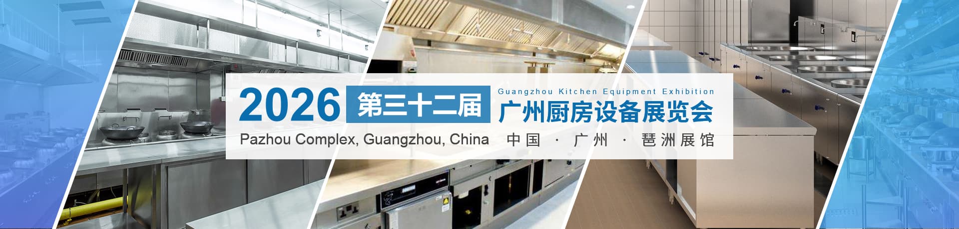第三十二届广州厨房设备用品展览会